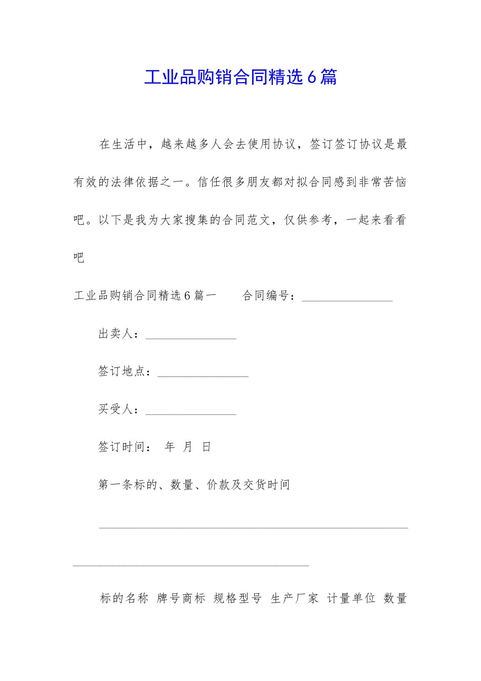 工业品购销合同精选6篇_第1页