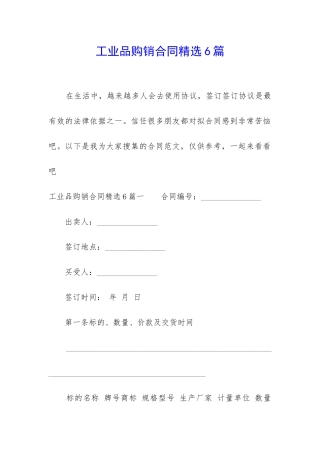 工业品购销合同精选6篇