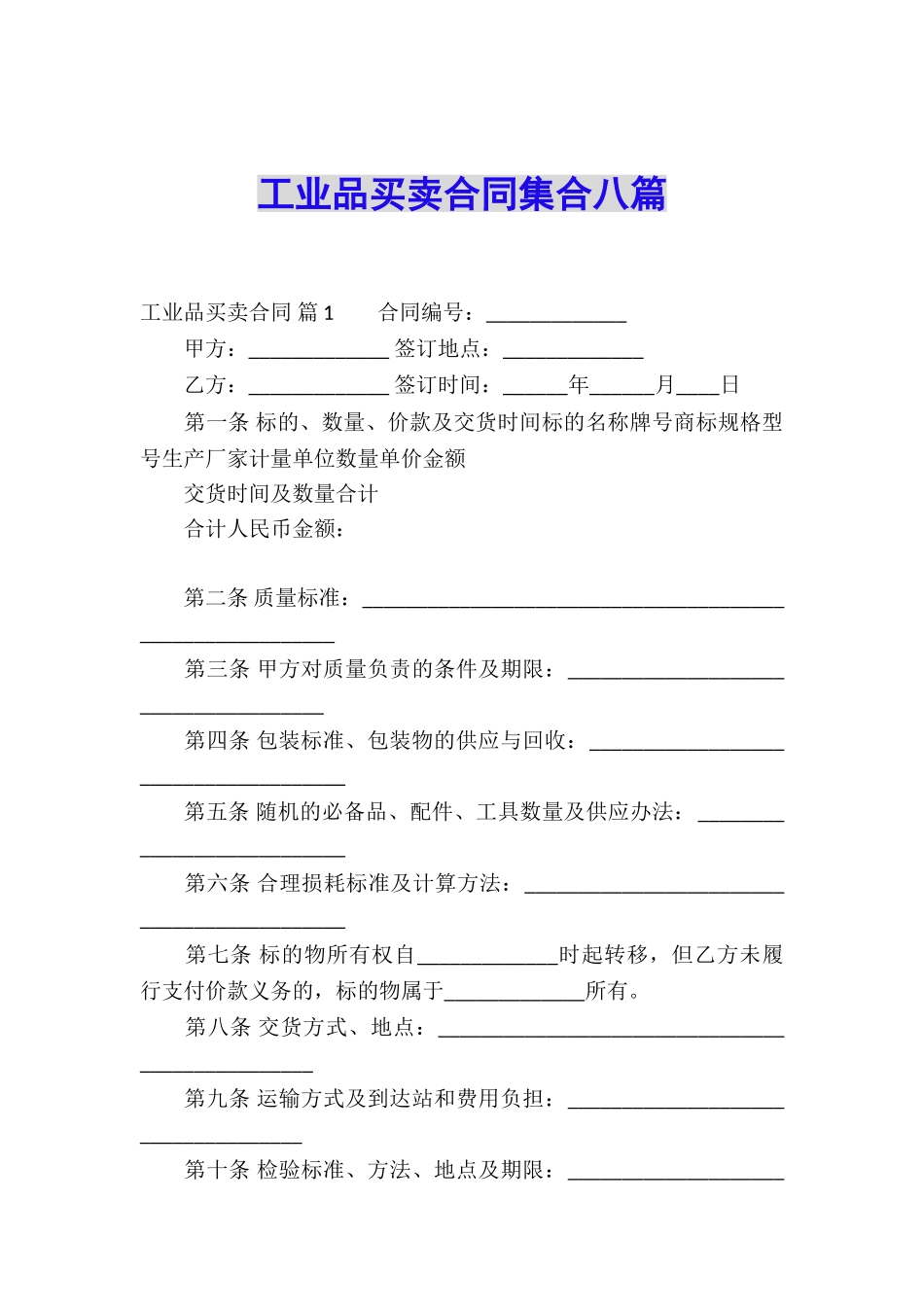 工业品买卖合同集合八篇_第1页