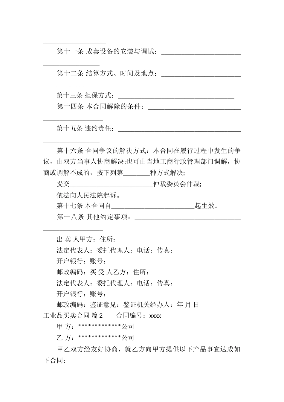 工业品买卖合同集合八篇_第2页