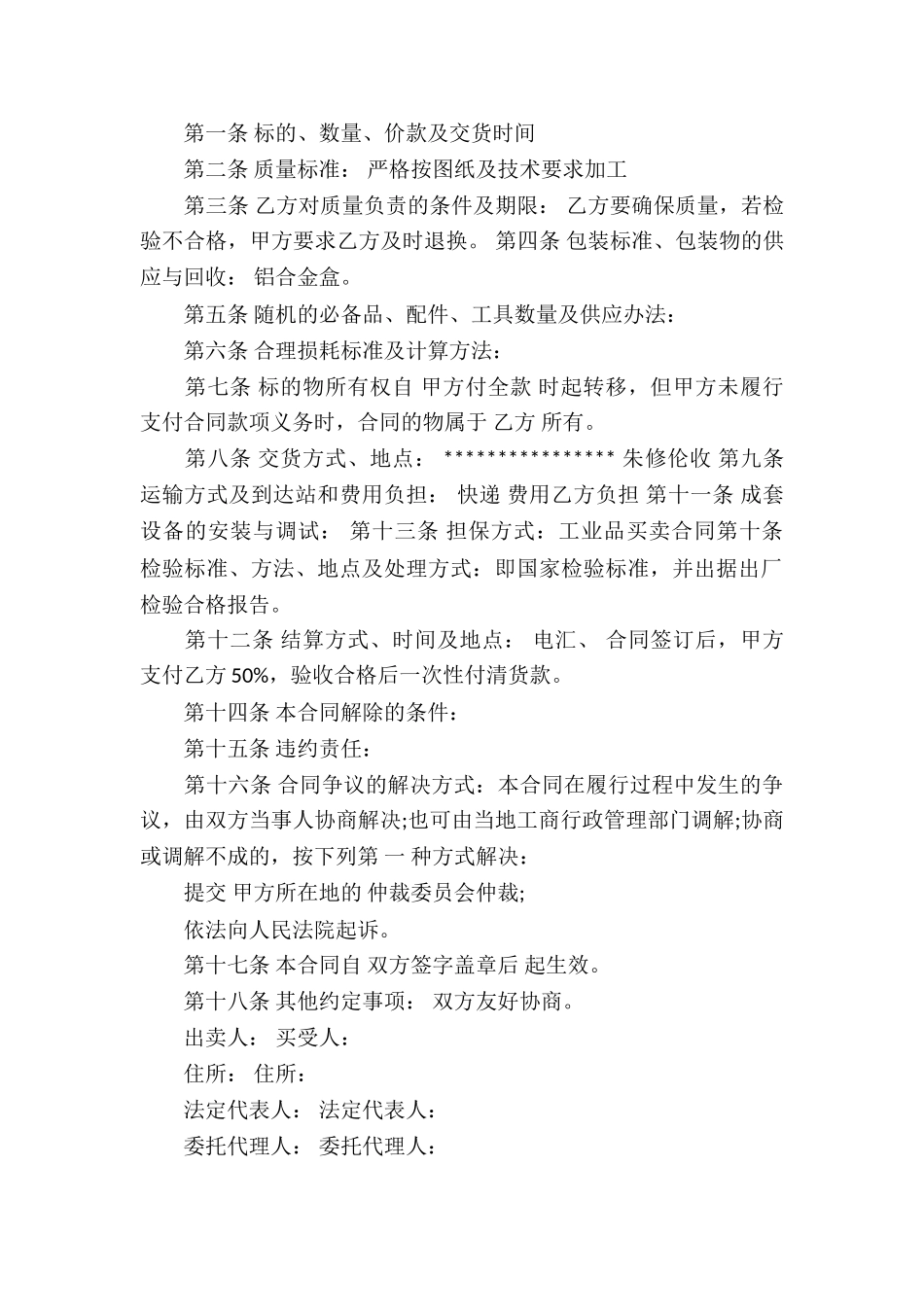 工业品买卖合同集合八篇_第3页