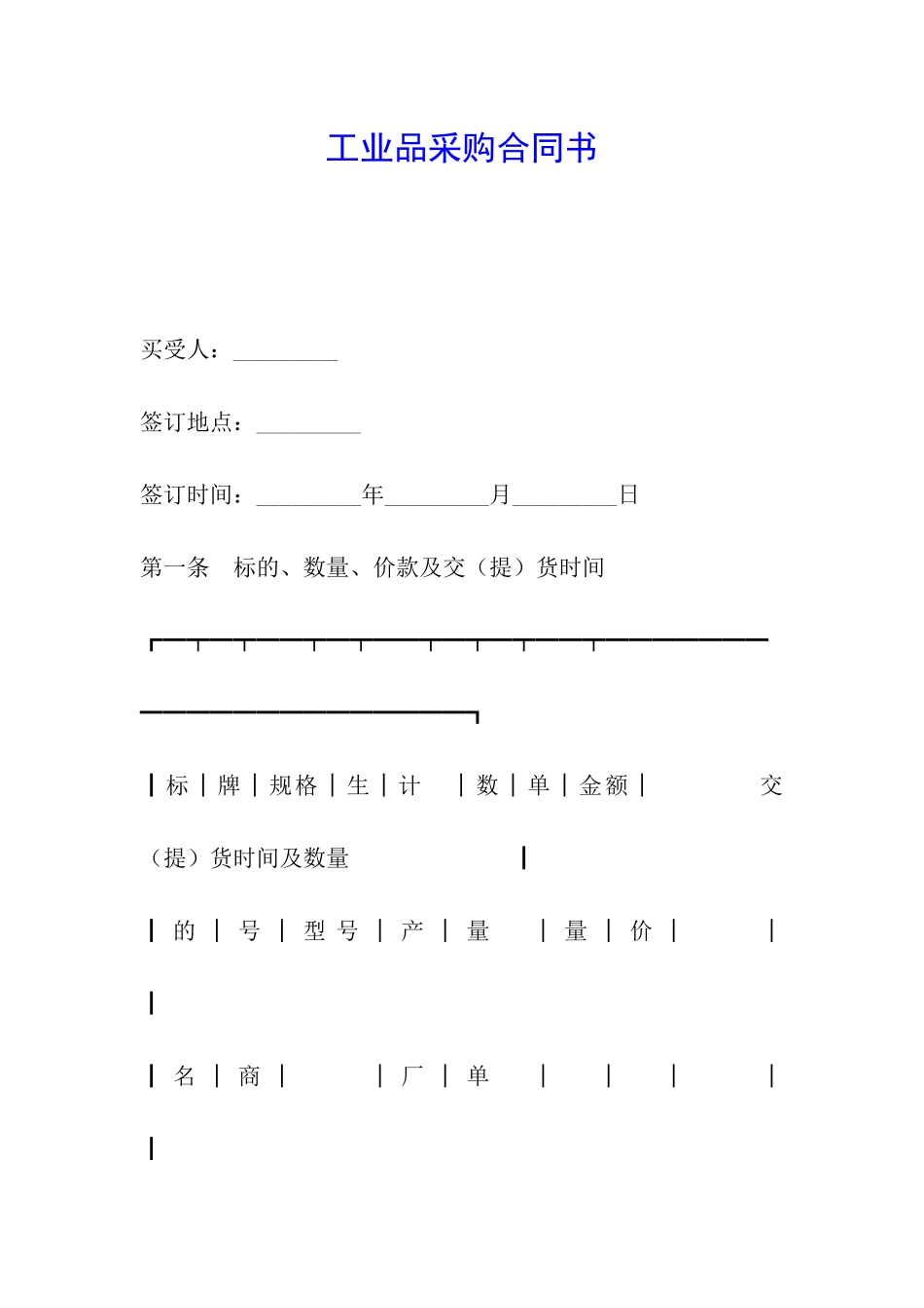 工业品采购合同书_第1页