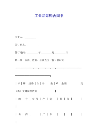 工业品采购合同书
