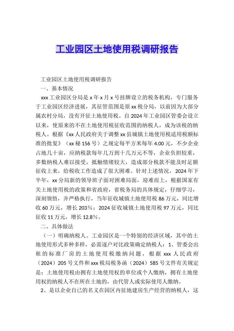 工业园区土地使用税调研报告_第1页