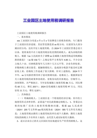 工业园区土地使用税调研报告