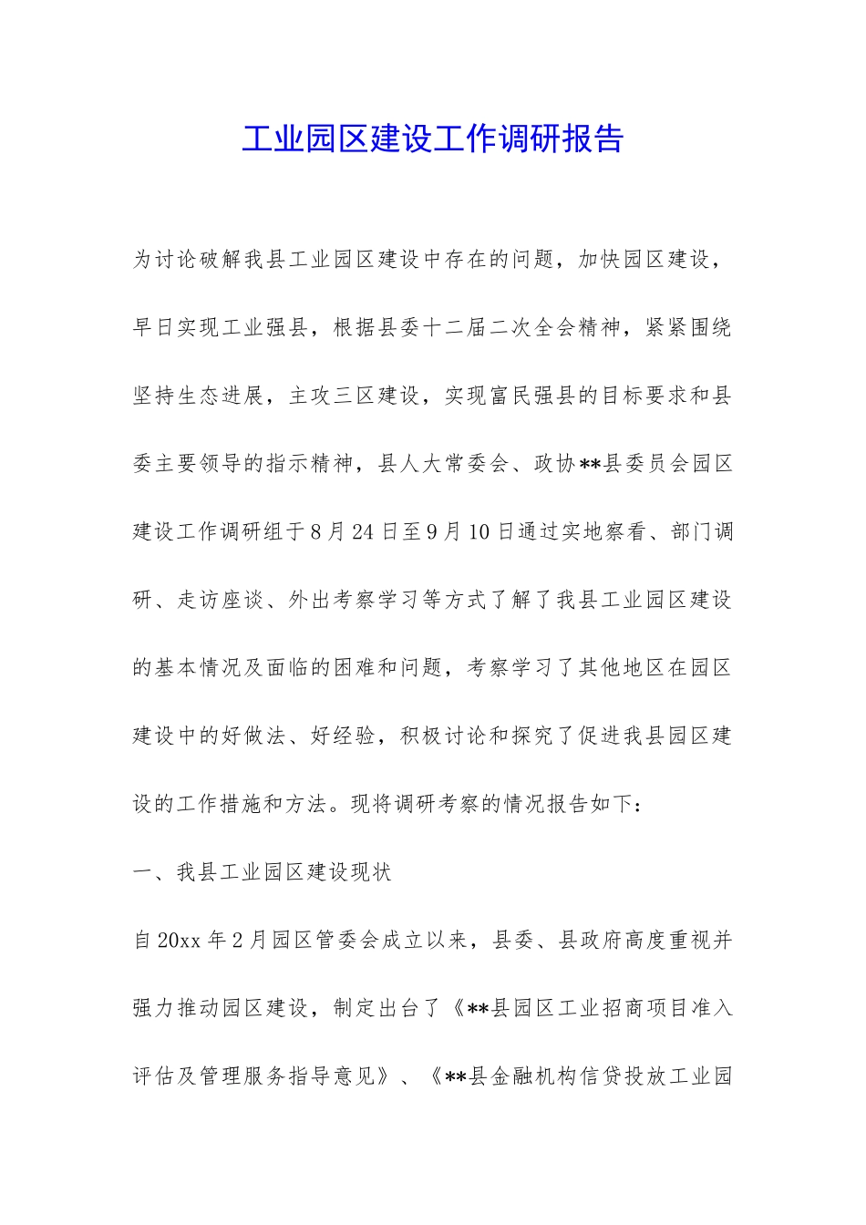 工业园区建设工作调研报告-_第1页