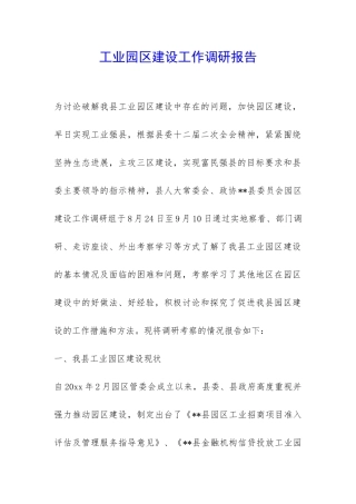 工业园区建设工作调研报告-