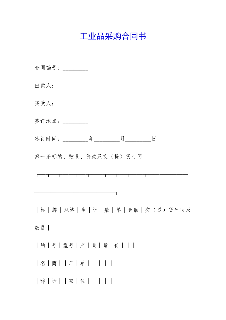 工业品采购合同书-_第1页