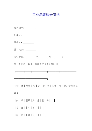 工业品采购合同书-