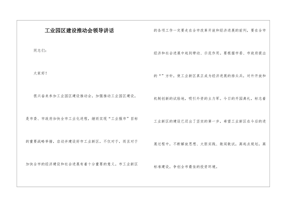 工业园区建设推进会领导讲话_第1页