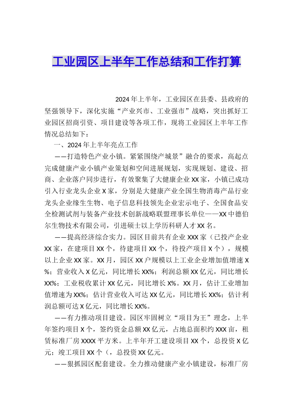 工业园区上半年工作总结和工作打算_第1页
