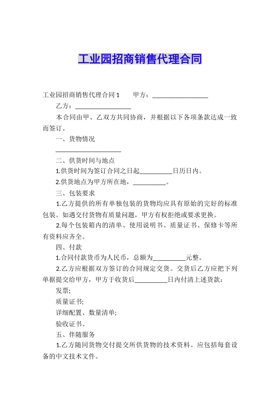 工业园招商销售代理合同_第1页