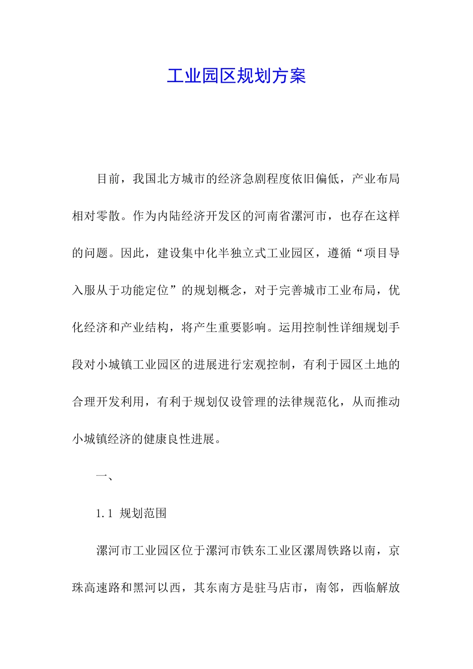 工业园区规划方案_第1页