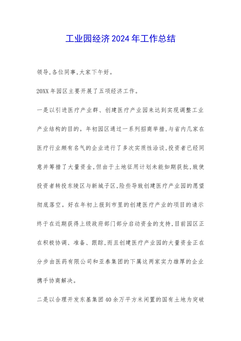 工业园经济2024年工作总结-_第1页