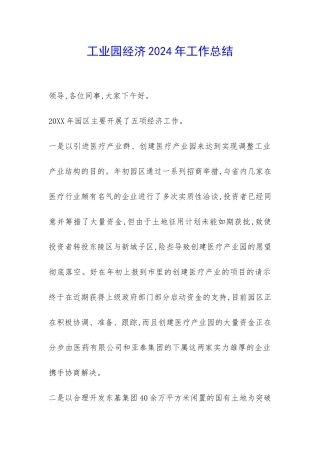 工业园经济2024年工作总结-