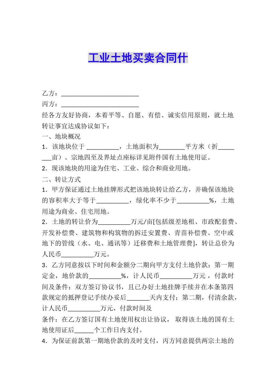 工业土地买卖合同什_第1页