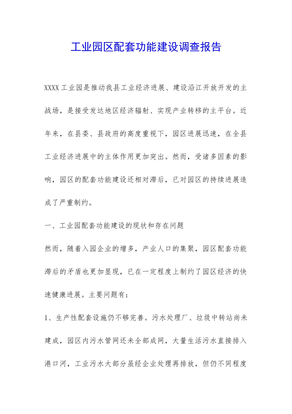 工业园区配套功能建设调查报告-_第1页