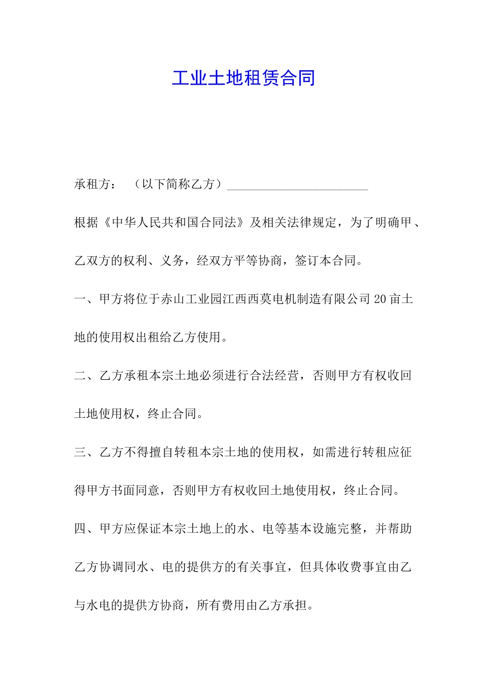 工业土地租赁合同_第1页