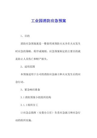 工业园消防应急预案