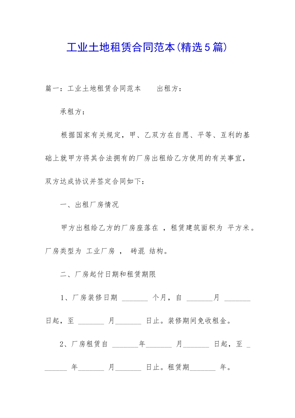 工业土地租赁合同范本(精选5篇)_第1页