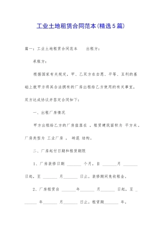 工业土地租赁合同范本(精选5篇)
