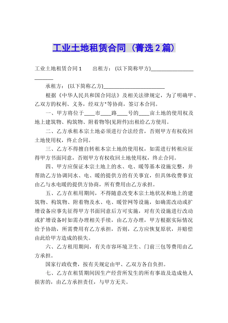 工业土地租赁合同-_第1页