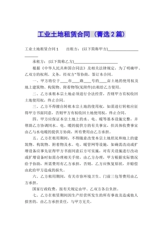 工业土地租赁合同-