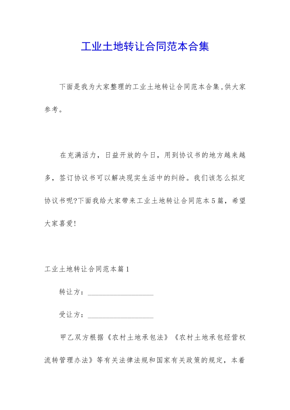 工业土地转让合同范本合集_第1页