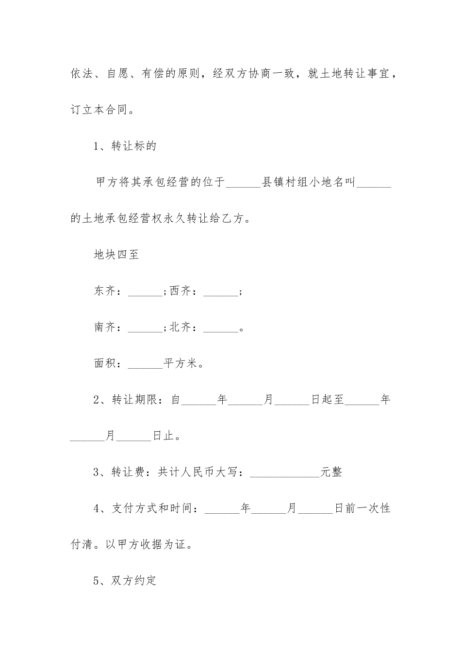 工业土地转让合同范本合集_第2页