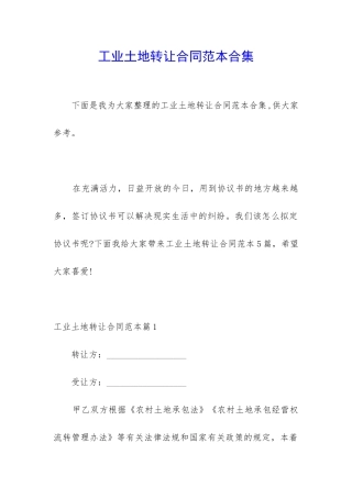 工业土地转让合同范本合集