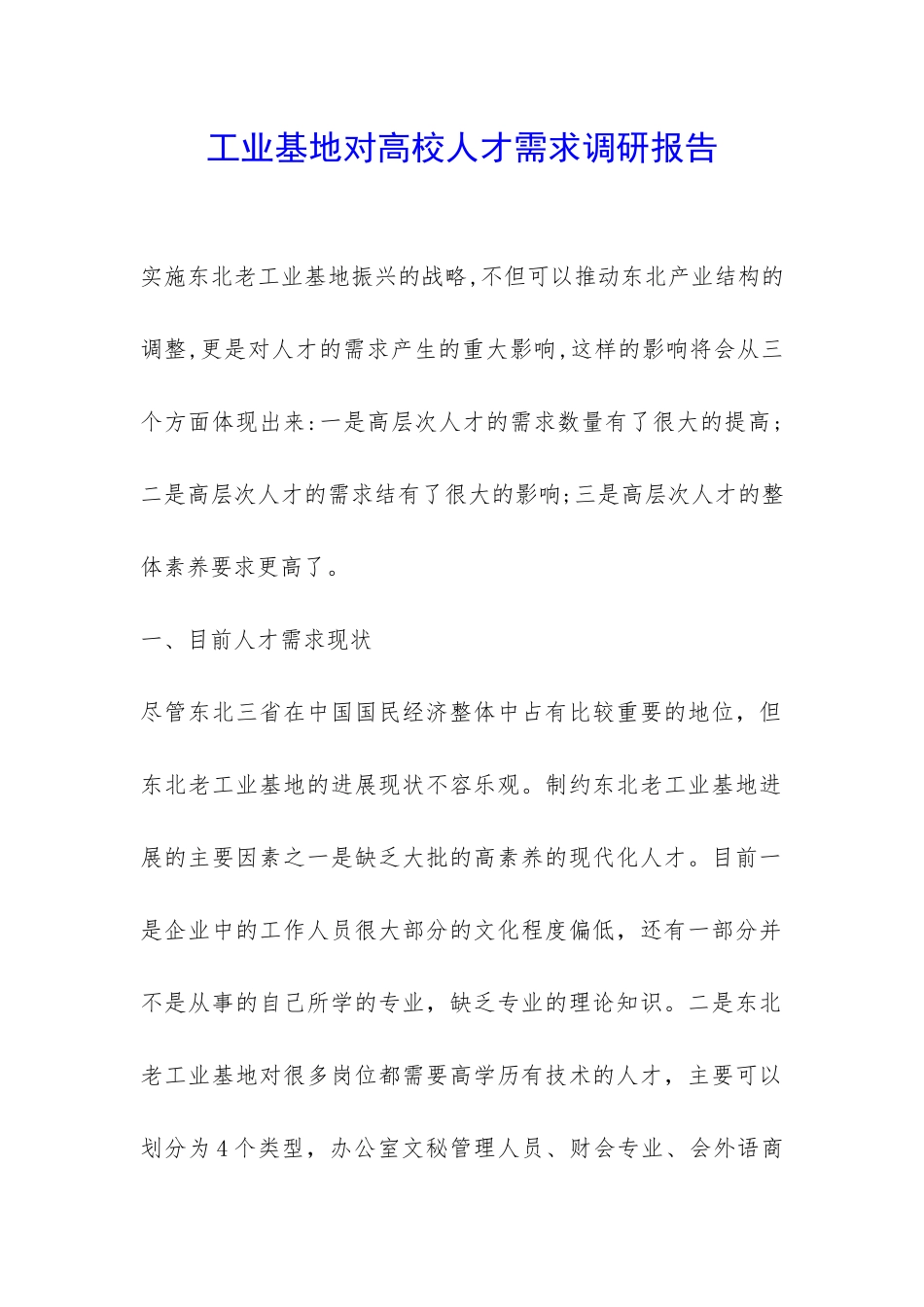 工业基地对高校人才需求调研报告-_第1页