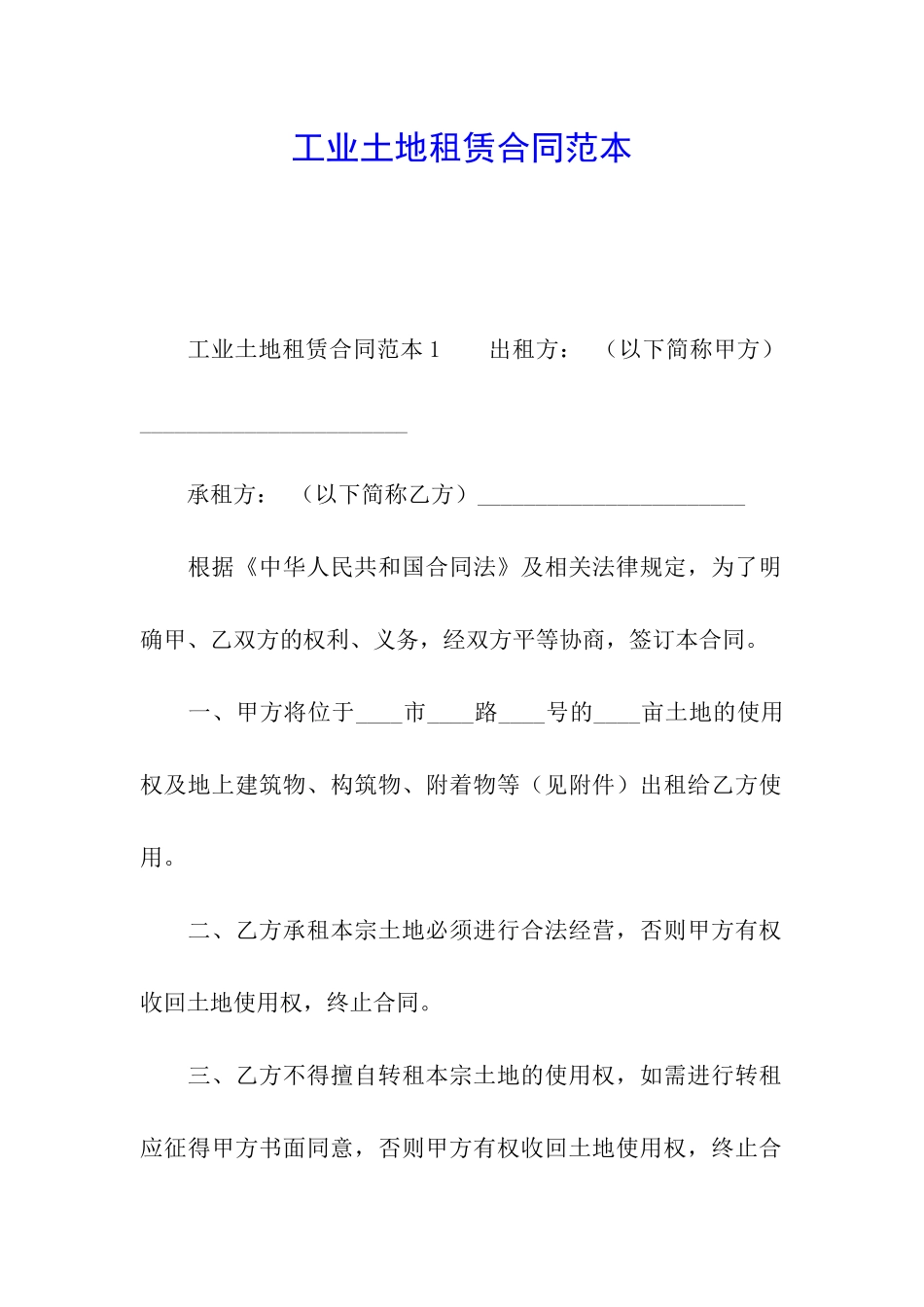 工业土地租赁合同范本_第1页