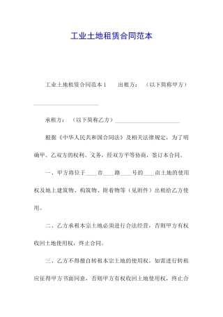 工业土地租赁合同范本