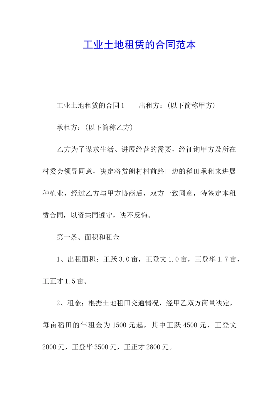 工业土地租赁的合同范本_第1页