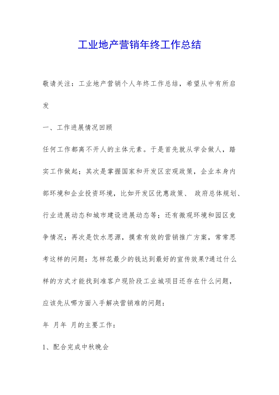 工业地产营销年终工作总结-_第1页