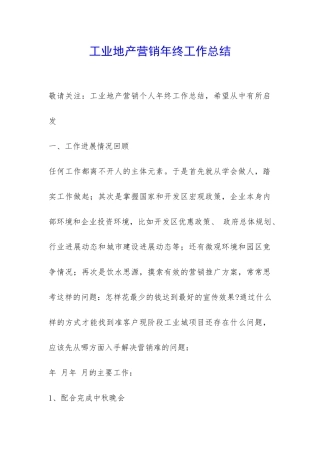 工业地产营销年终工作总结-