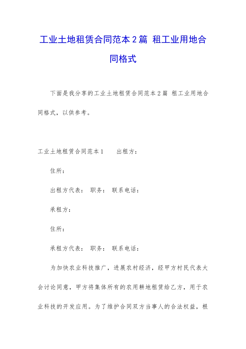 工业土地租赁合同范本2篇-租工业用地合同格式_第1页