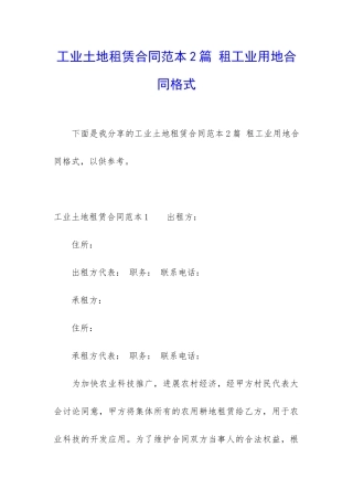 工业土地租赁合同范本2篇-租工业用地合同格式
