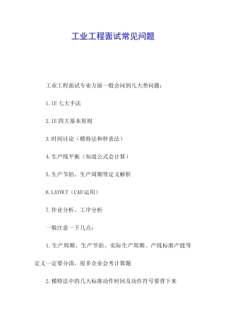 工业工程面试常见问题