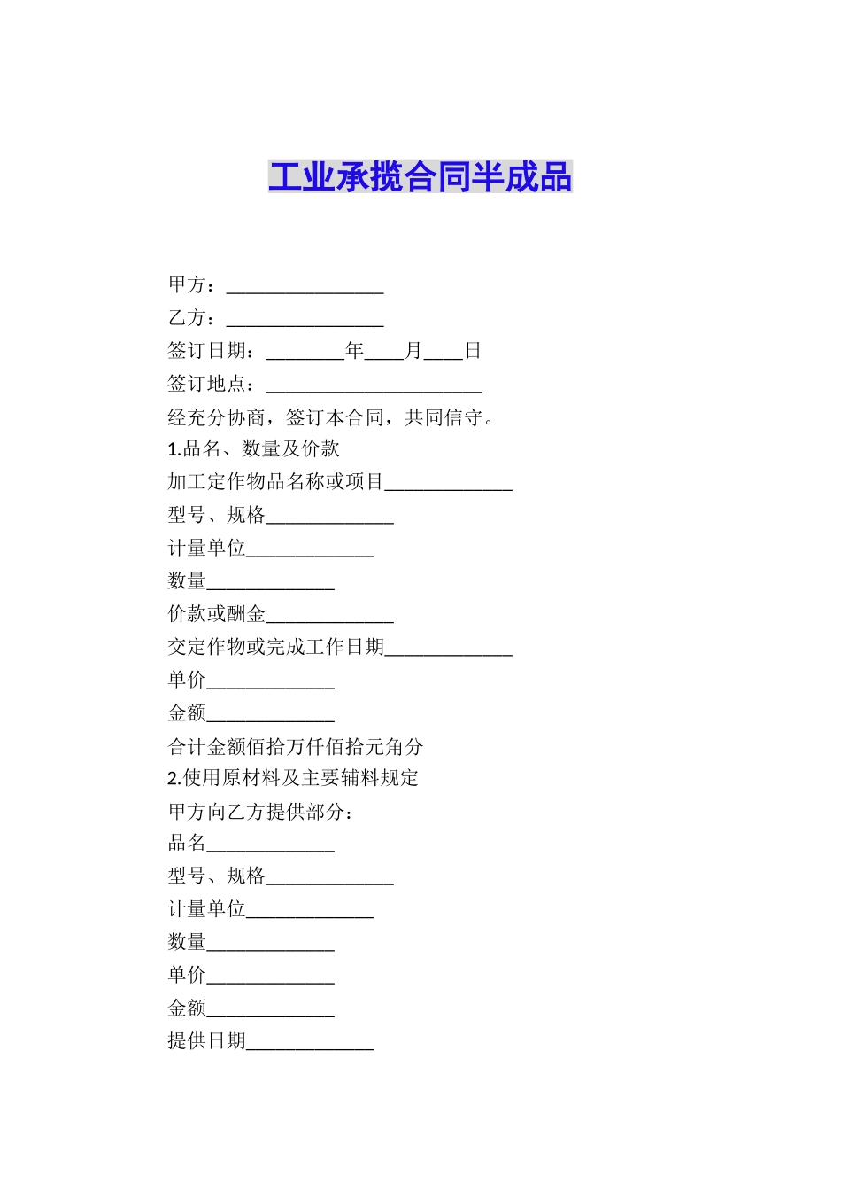 工业承揽合同半成品_第1页
