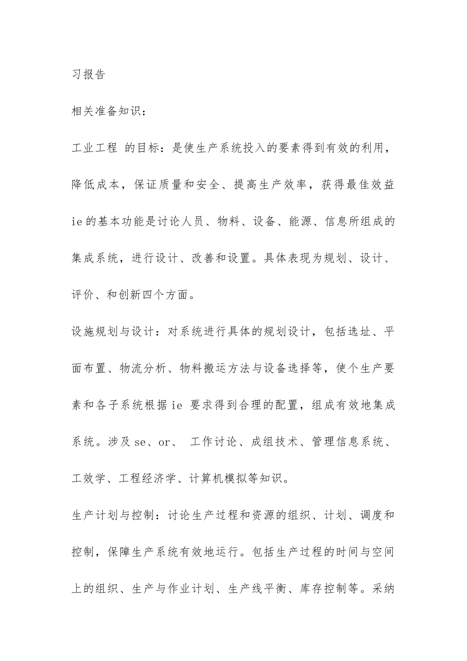 工业工程专业生产的实习报告-_第2页
