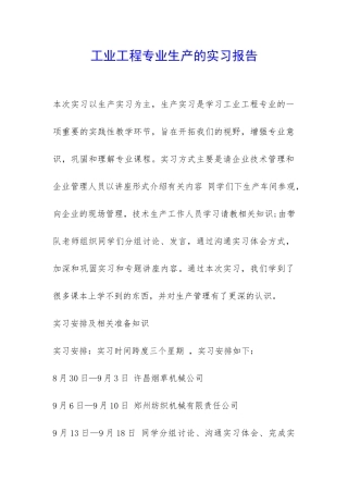 工业工程专业生产的实习报告-