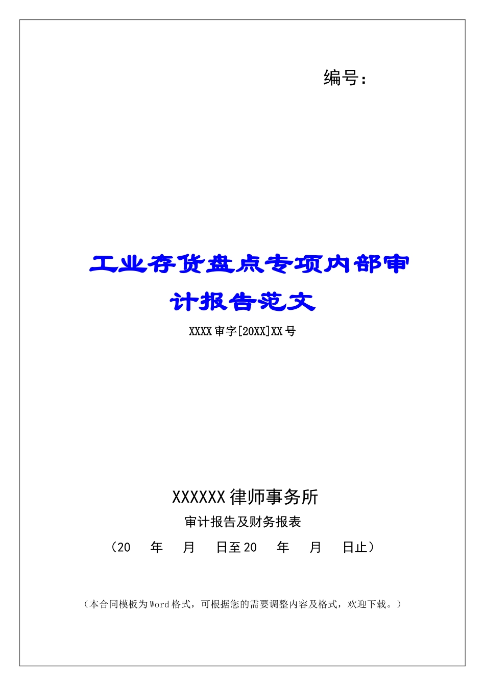 工业存货盘点专项内部审计报告范文_第1页