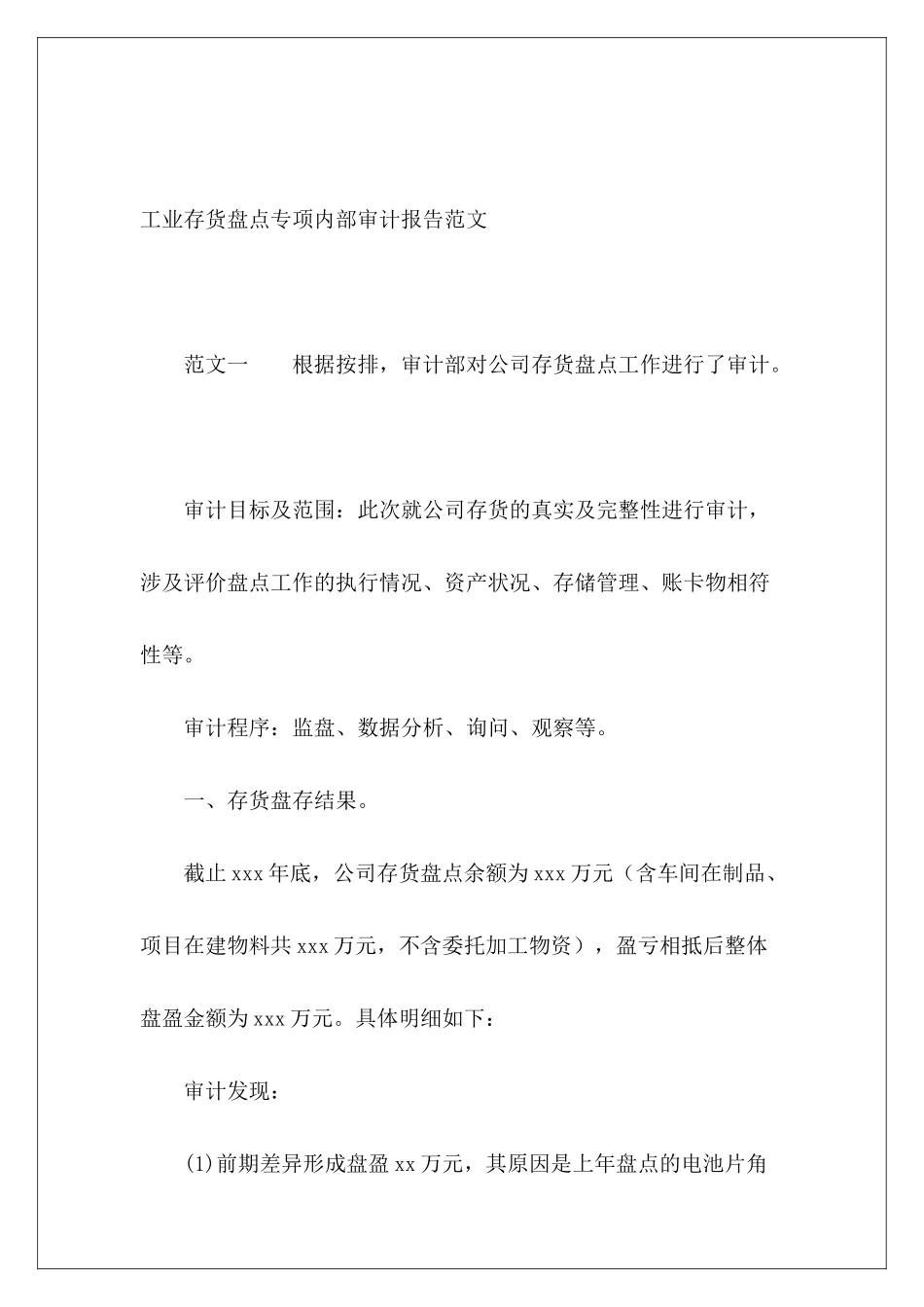 工业存货盘点专项内部审计报告范文_第2页