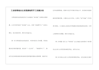 工业标准地出让实现拿地即开工实施办法