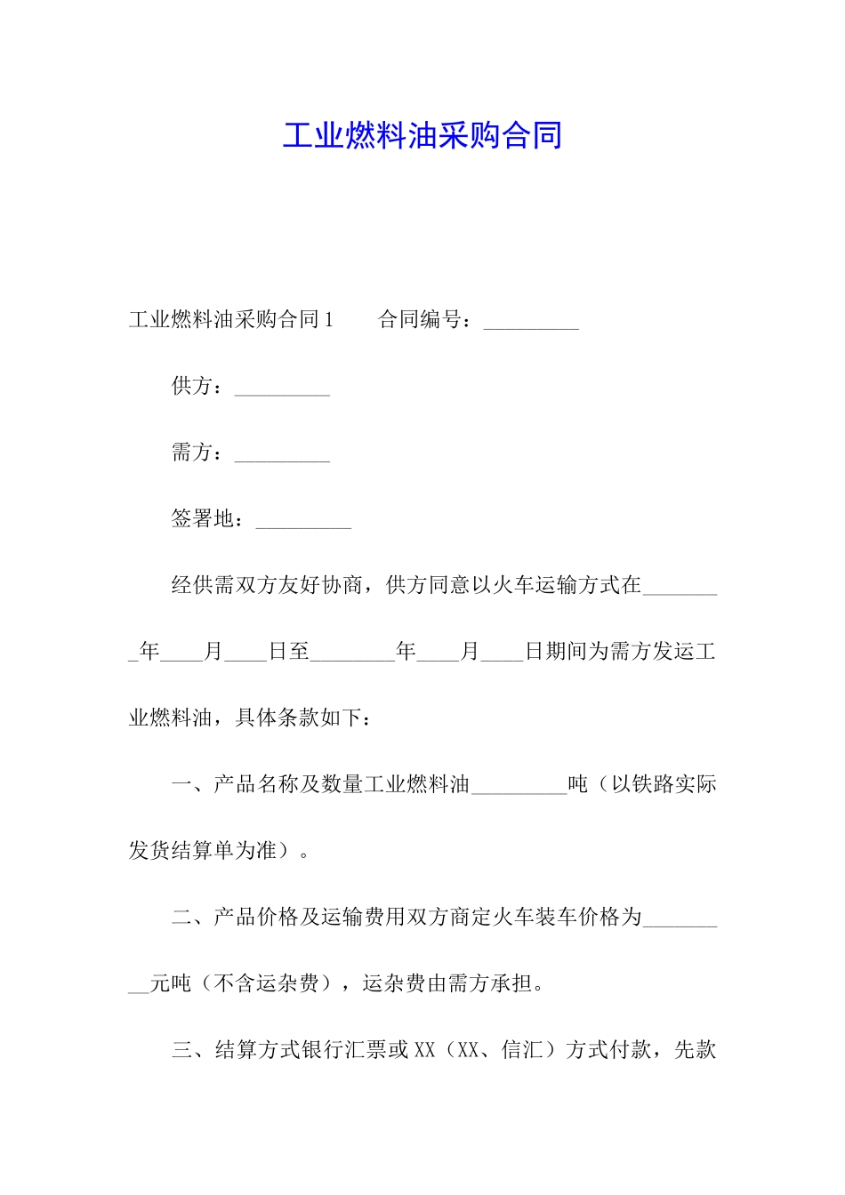 工业燃料油采购合同_第1页