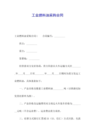 工业燃料油采购合同