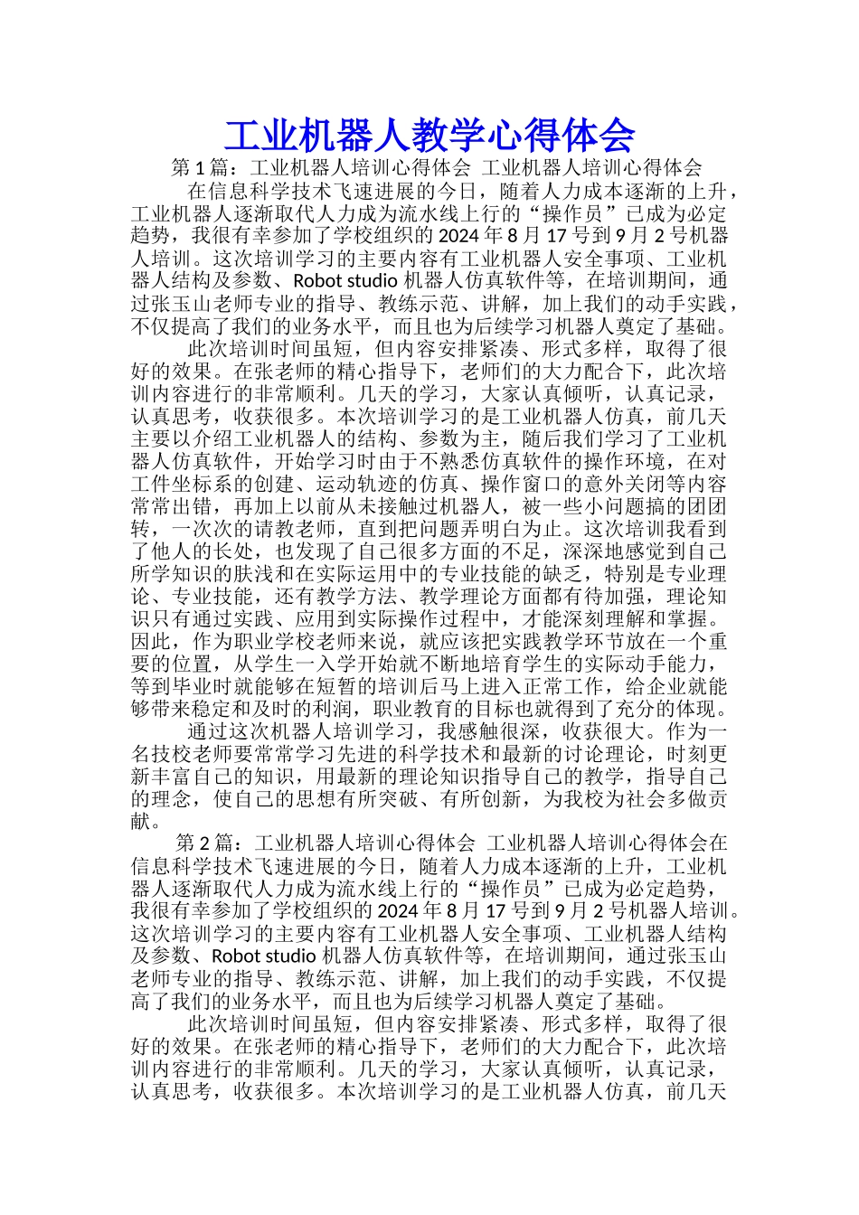 工业机器人教学心得体会_第1页