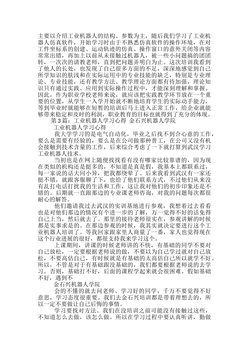 工业机器人教学心得体会_第2页