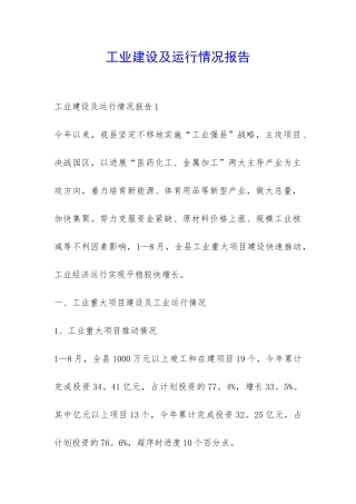 工业建设及运行情况报告-
